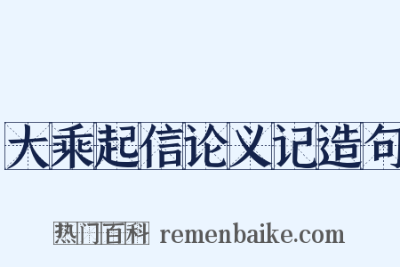 大乘起信论义记造句是什么意思的图片